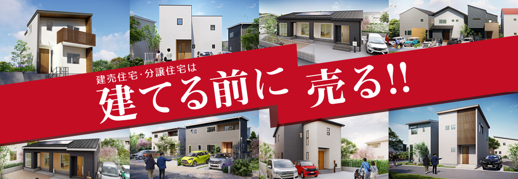 建売住宅・分譲住宅は建てる前に売る！！