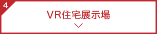 VR住宅展示場