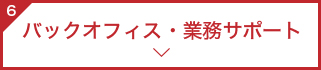 バックオフィス・業務サポート